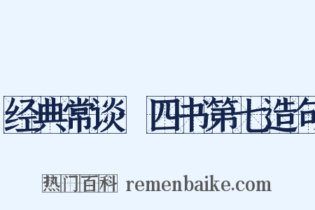 经典常谈·四书第七造句是什么意思的图片